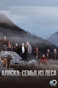 Discovery. Аляска: семья из леса