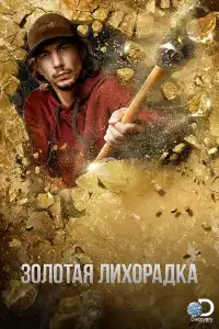 Золотая лихорадка 