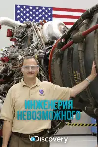 Discovery. Инженерия невозможного