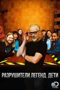 Discovery. Разрушители легенд. Дети